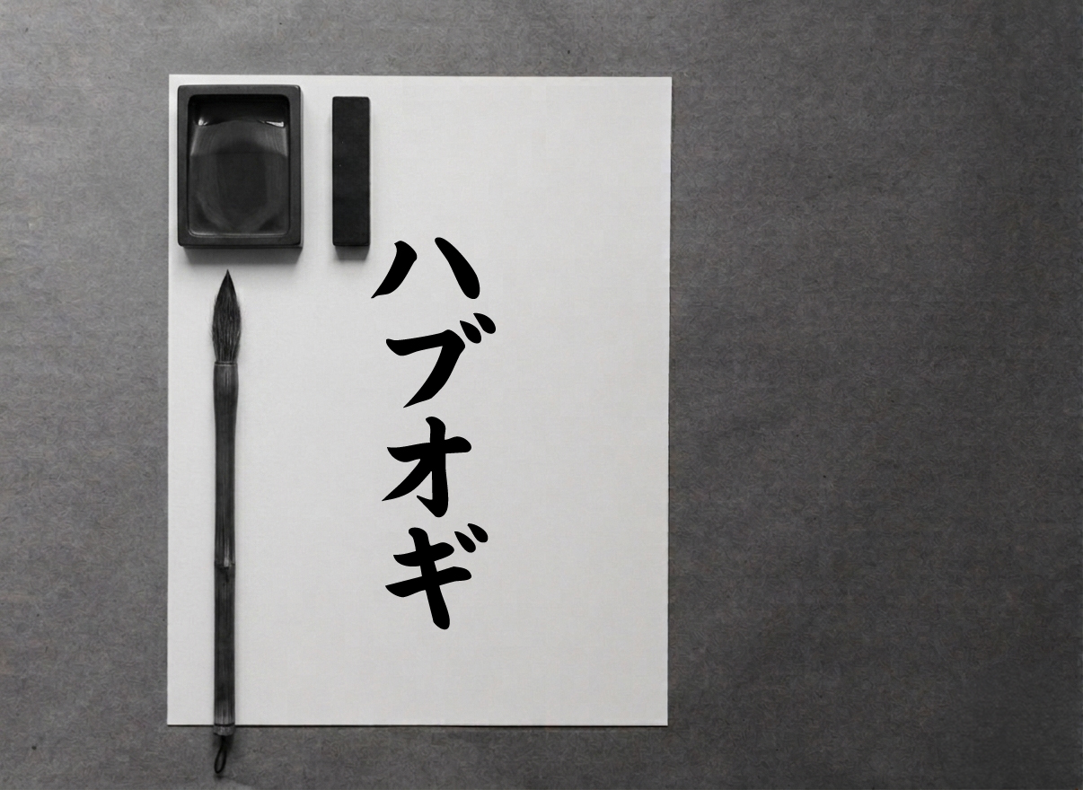 書を愉しむ会 ＜4/25開催＞